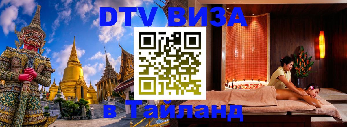 Купить DTV визу в Таиланд 