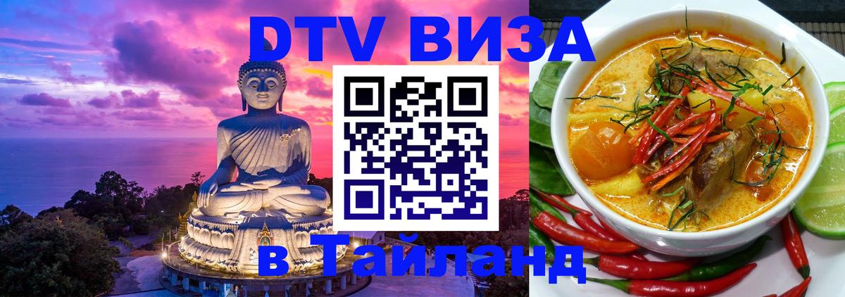 DTV виза Тайланд DTV виза Тайланд